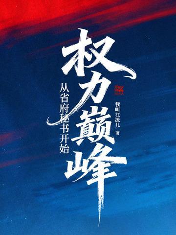 权力巅峰：从省府秘书开始