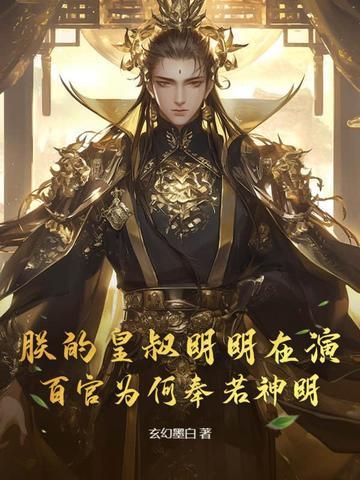 朕的皇叔明明在演，百官为何奉若神明？