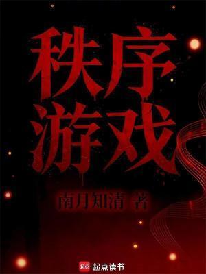 秩序游戏