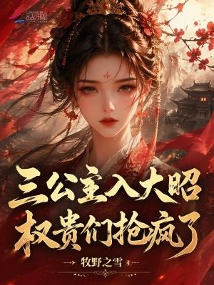 三公主入大昭，权贵们抢疯了