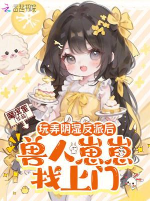 玩弄阴湿反派后，兽人崽崽找上门