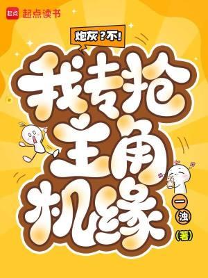 炮灰？不！我专抢主角机缘