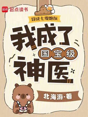 穿成七零炮灰，我成了国宝级神医