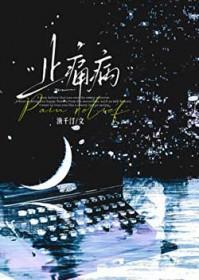 止痛病