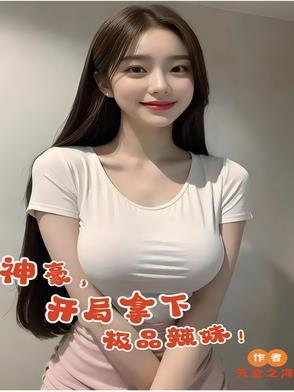 神豪，开局拿下极品辣妹！