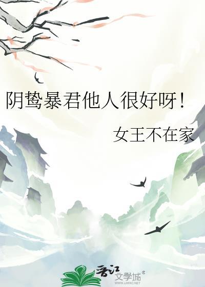 阴鸷**他人很好呀！